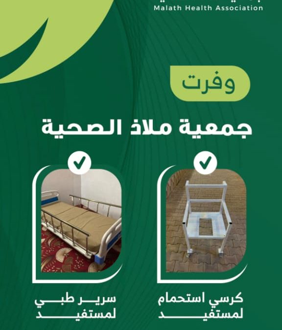 وفرت جمعية ملاذ الصحية