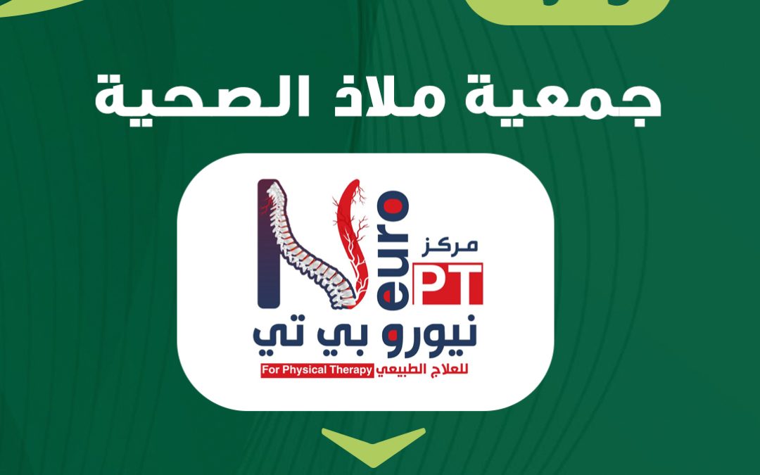 وفرت جمعية ملاذ جلسات علاج الطبيعي